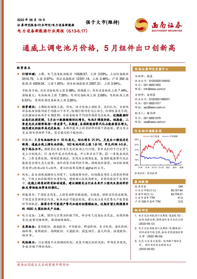 西南证券：电力设备新能源行业周报：通威上调电池片价格，5月组件出口创新高
