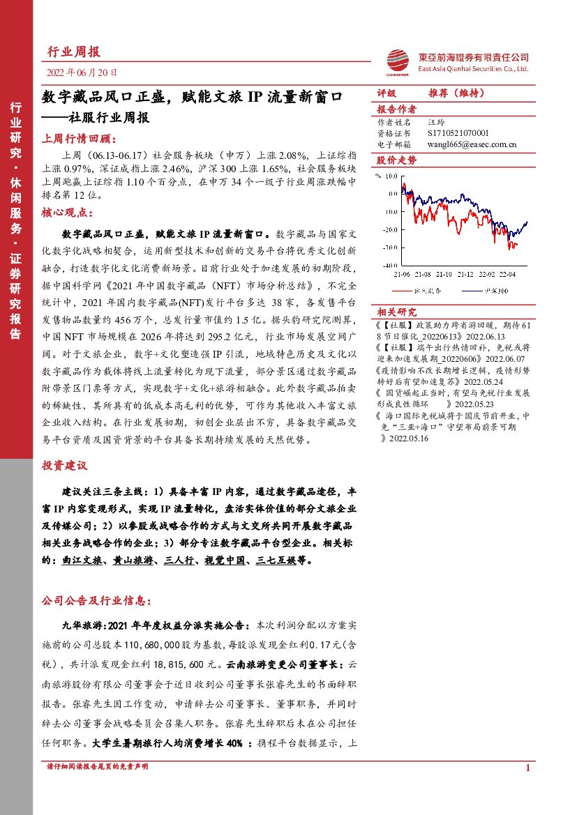 东亚前海证券：社服行业周报：数字藏品风口正盛，赋能文旅IP流量新窗口