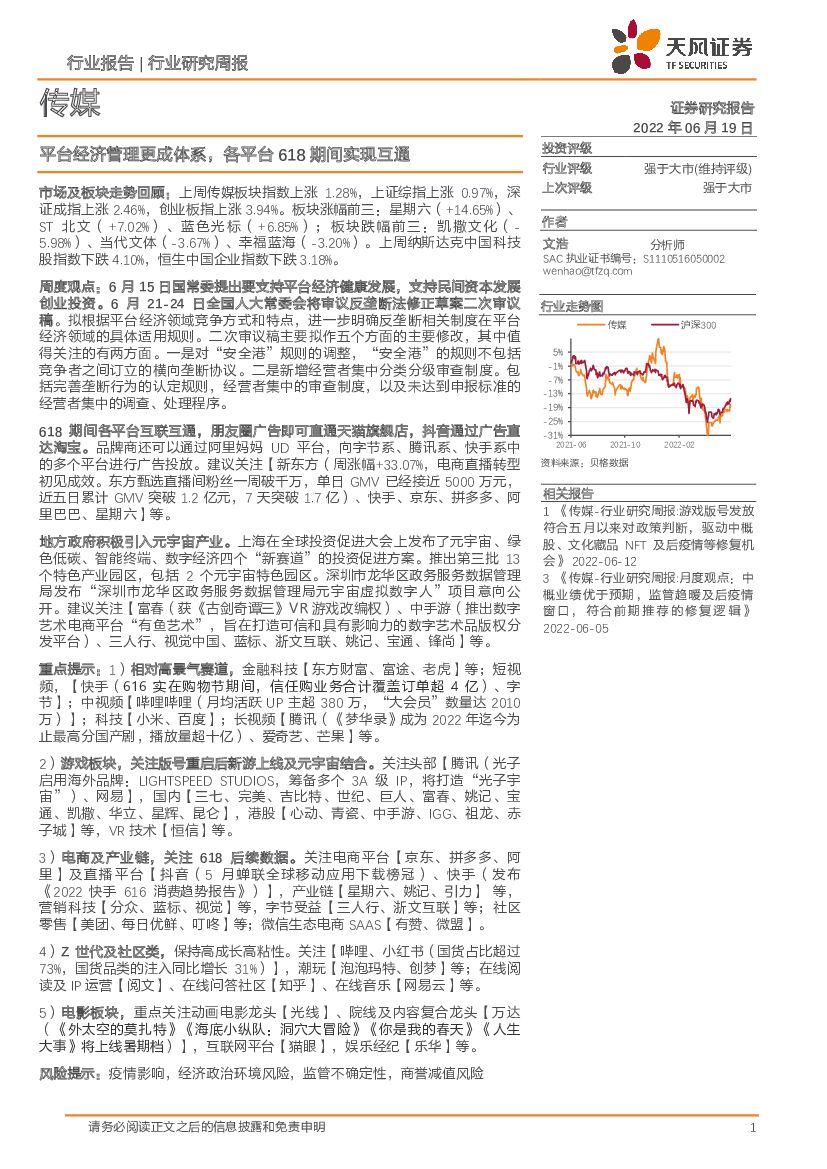 天风证券：传媒行业研究周报：平台经济管理更成体系，各平台618期间实现互通