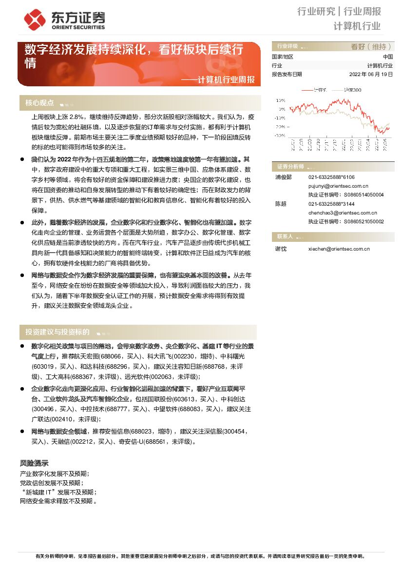 东方证券：计算机行业周报：<em>数字</em>经济发展持续深化，看好板块后续行情 海报