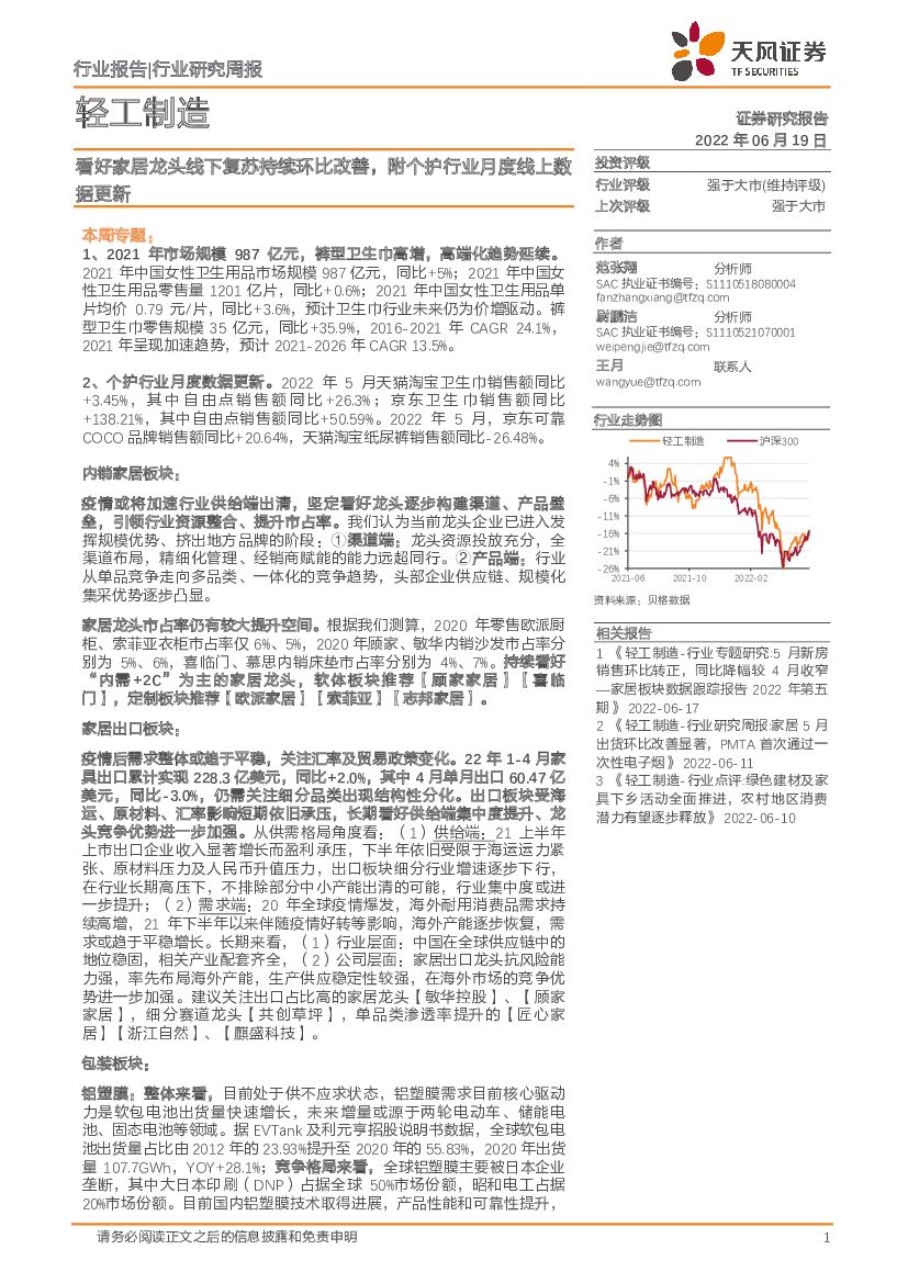 天风证券：轻工制造行业研究周报：看好家居龙头线下复苏持续环比改善，附个护行业月度线上数据更新