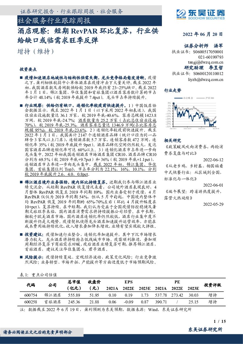 东吴证券：社会服务行业跟踪周报：酒店观察：短期RevPAR环比复苏，行业供给缺口或临需求旺季反弹