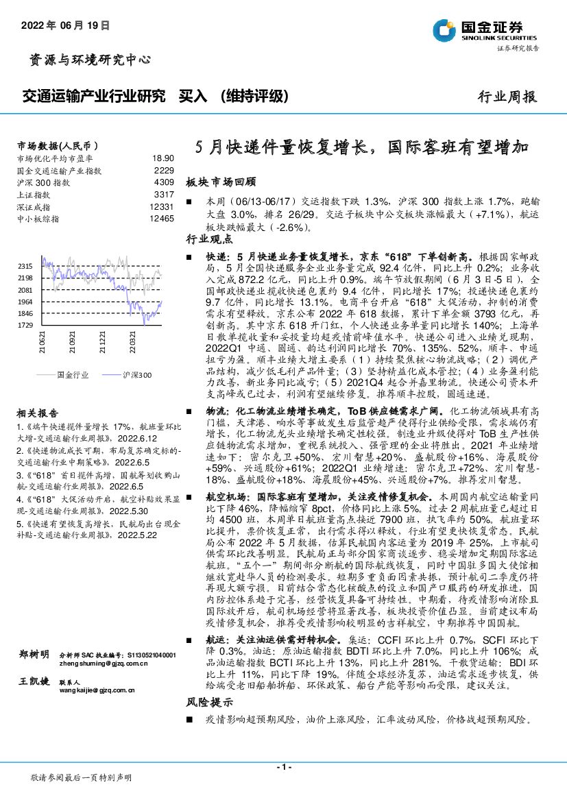 国金证券：交通运输产业行业研究：5月快递件量恢复增长，国际客班有望增加