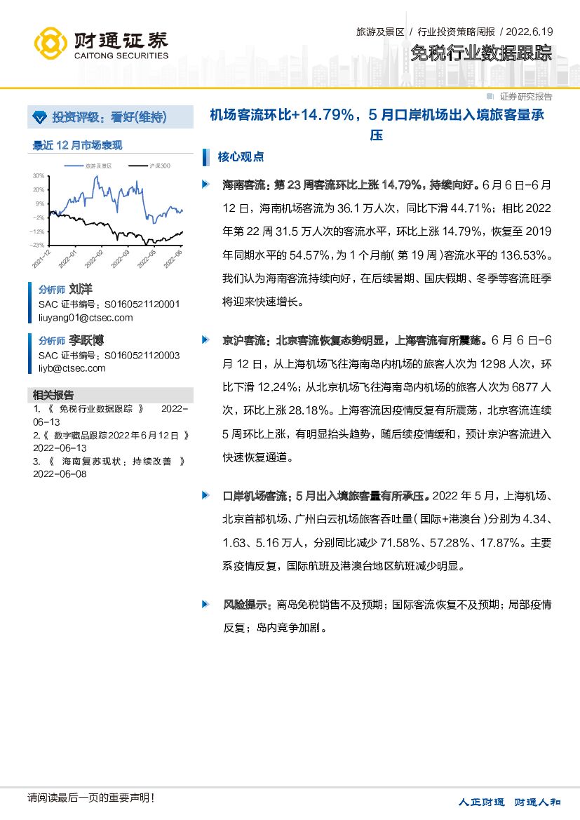 财通证券：免税行业数据跟踪：机场客流环比+14.79%，5月口岸机场出入境旅客量承压