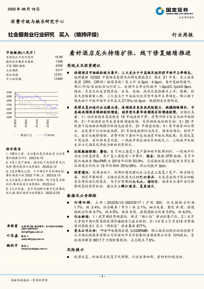 国金证券：社会服务业行业研究：看好酒店龙头持续扩张，线下修复继续推进