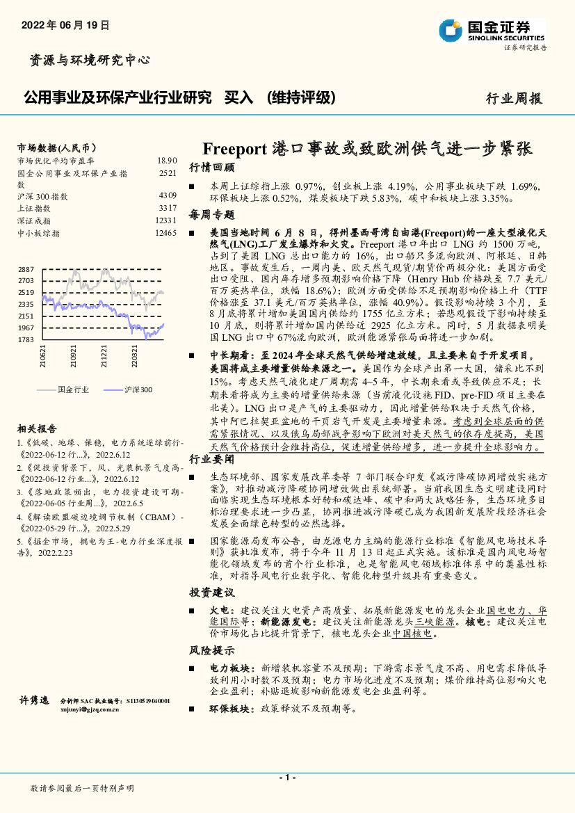 国金证券：公用事业及环保产业行业研究：Freeport港口事故或致欧洲供气进一步紧张 海报