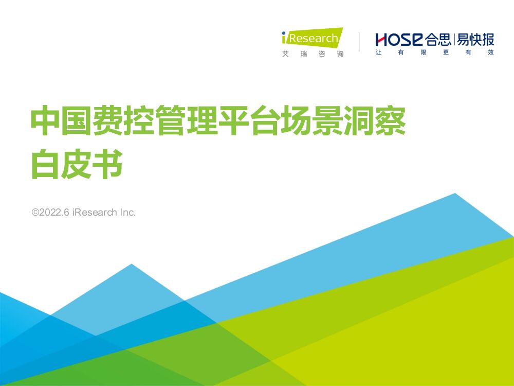 艾瑞咨询&合思：2022年中国费控管理平台场景洞察白皮书
