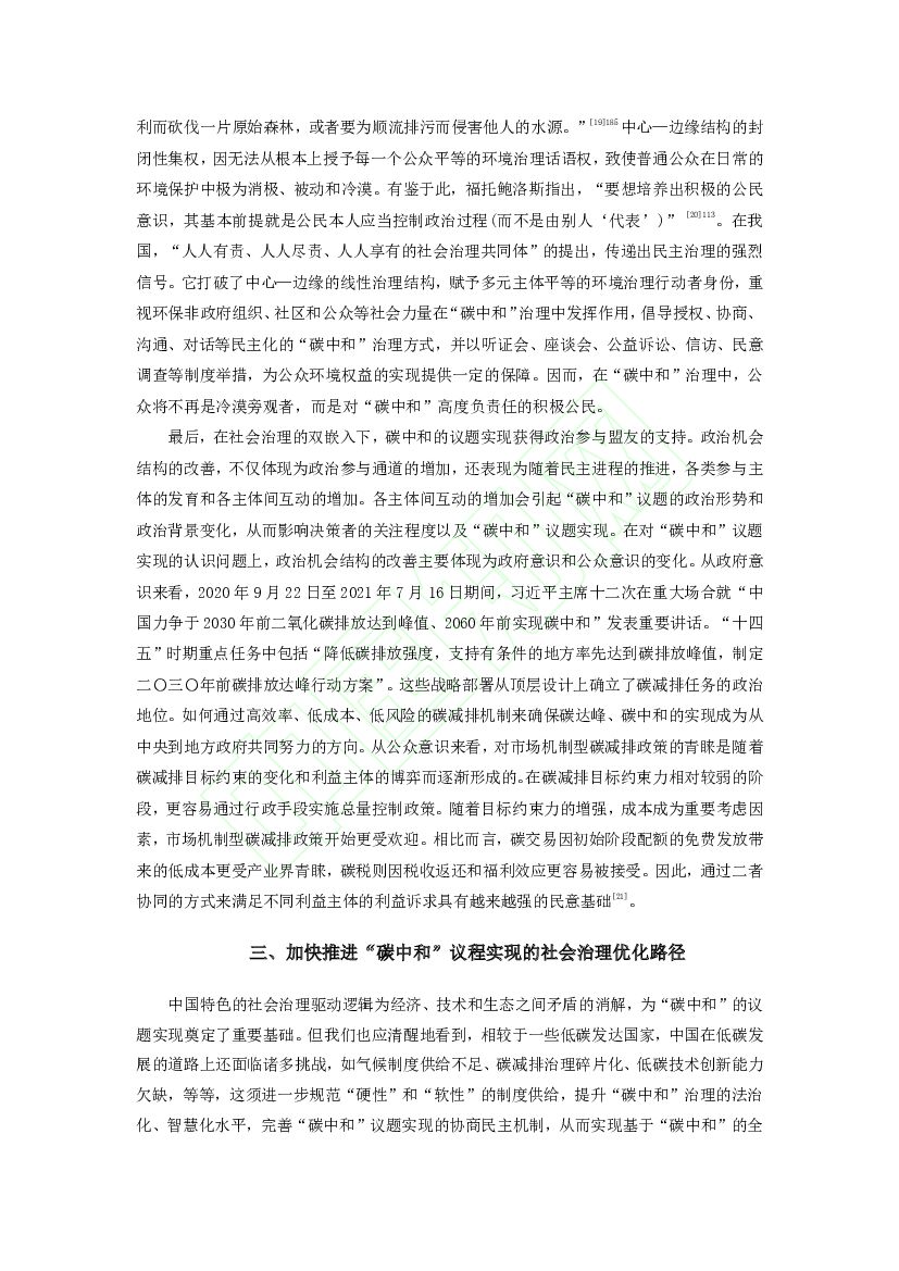 同济大学：超越“杰文斯悖论”：“碳中和”议题实现的社会治理驱动及其优化逻辑_第8页