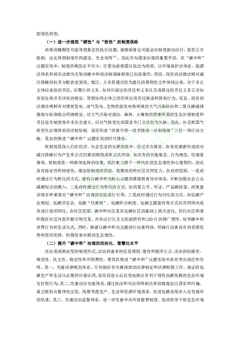 同济大学：超越“杰文斯悖论”：“碳中和”议题实现的社会治理驱动及其优化逻辑_第9页