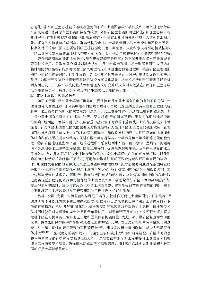 碳中和战略下煤矿区生态碳汇体系构建及功能提升展望_第9页