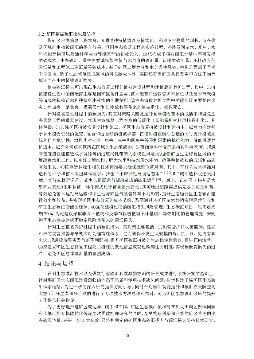 碳中和战略下煤矿区生态碳汇体系构建及功能提升展望_第10页