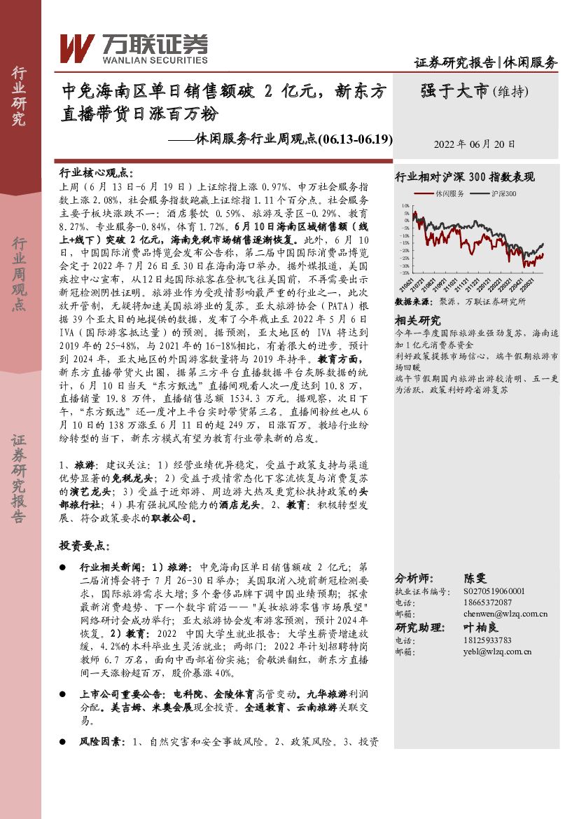 万联证券：休闲服务行业周观点：中免海南区单日销售额破2亿元，新东方直播带货日涨百万粉