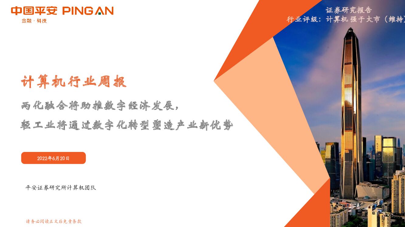 平安证券：计算机行业周报：两化融合将助推数字经济发展，轻工业将通过<em>数字化转型</em>塑造产业新优势 海报