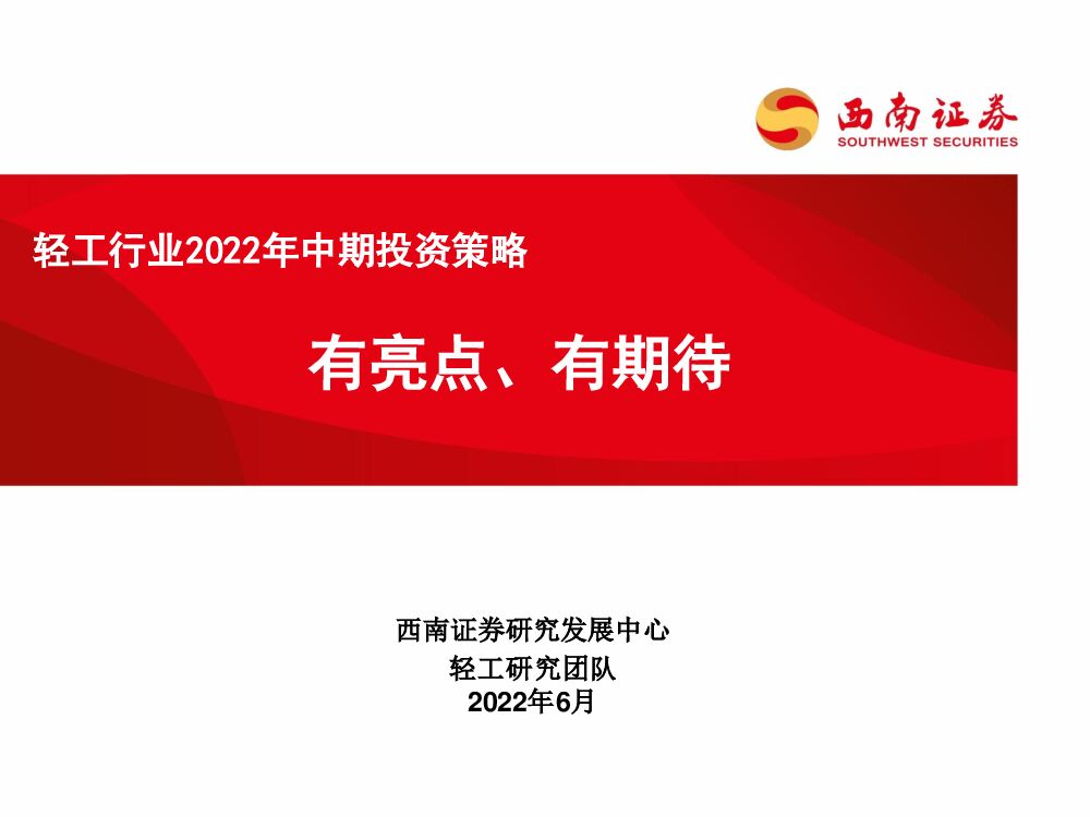 西南证券：轻工行业2022年中期投资策略：有亮点、有期待
