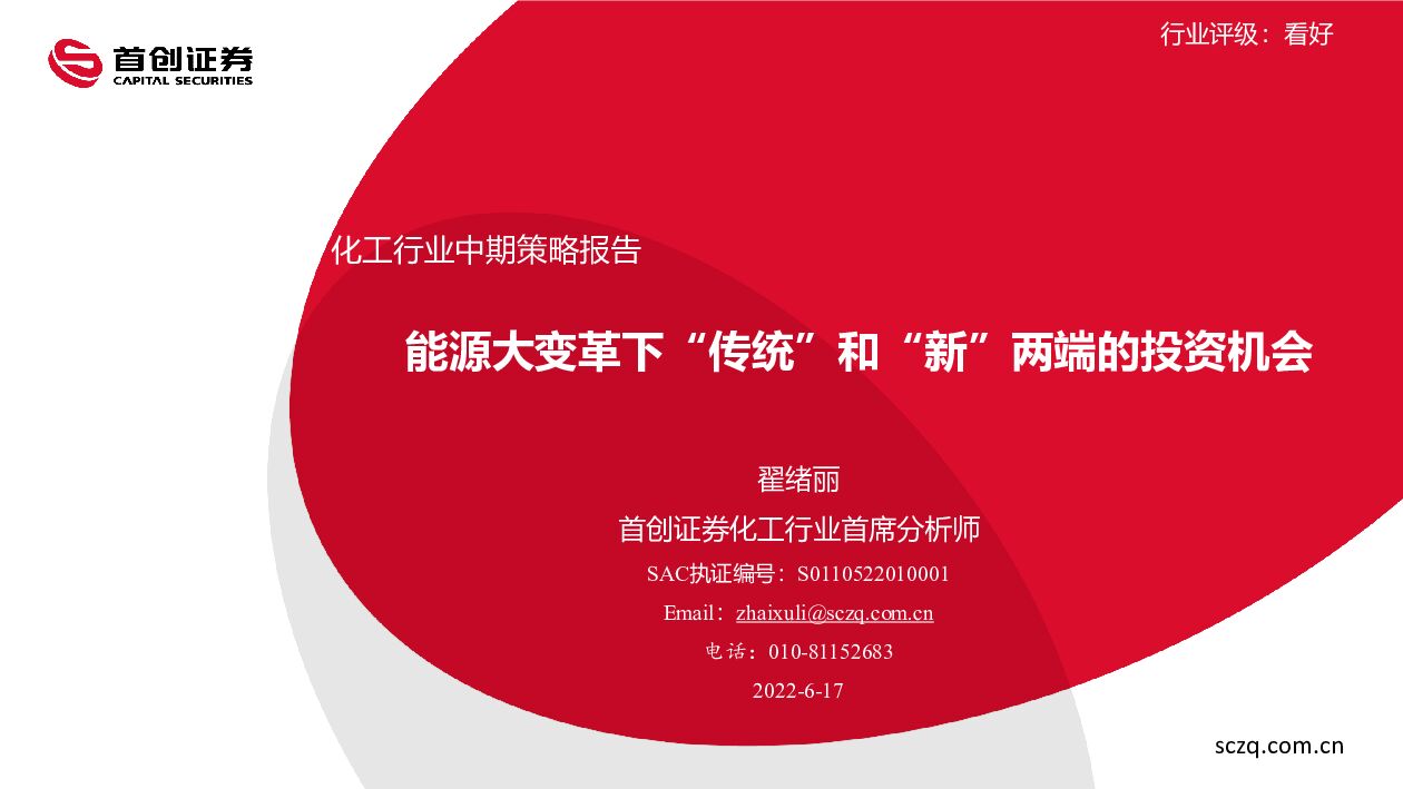 首创证券：化工行业中期策略报告：<em>能源</em>大变革下“传统”和“新”两端的投资机会 海报