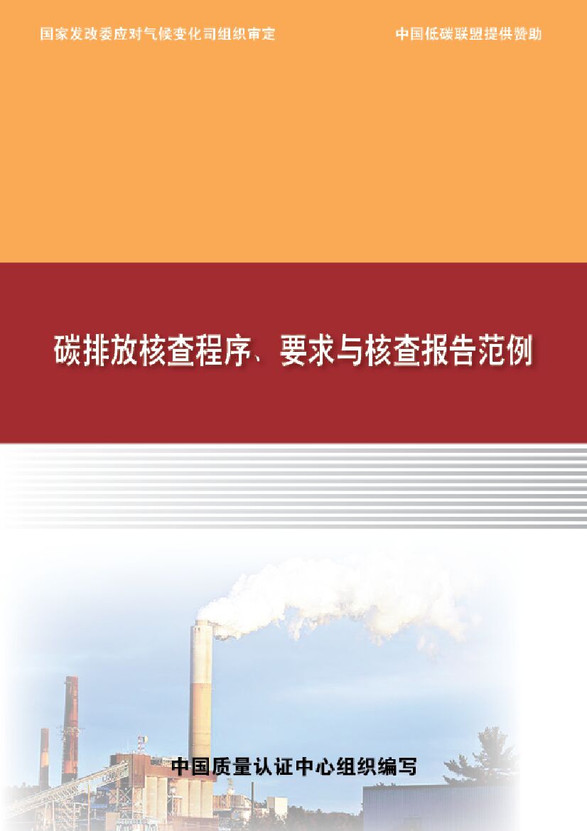 中国质量认证中心：碳排放核查程序、要求与核查报告范例