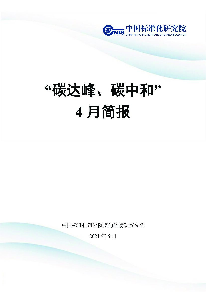 中国标准化研究院：2021年"碳达峰、<em>碳中和</em>"4月简报 海报