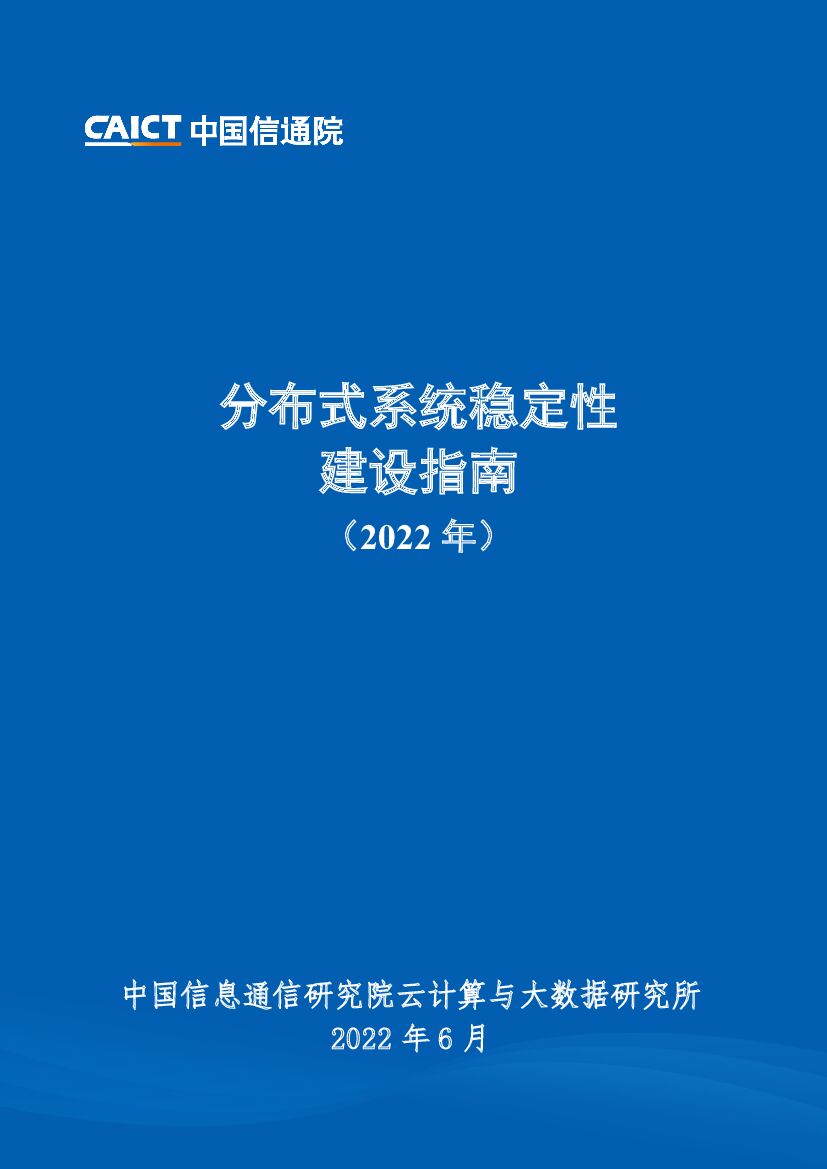 中国信通院：分布式系统稳定性建设指南（2022年）
