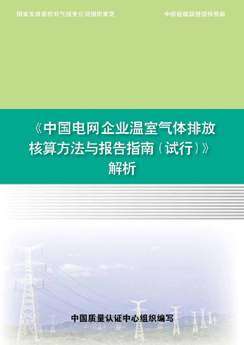 中国质量认证中心：《中国电网企业温室气体排放核算方法与报告指南（试行）》解析