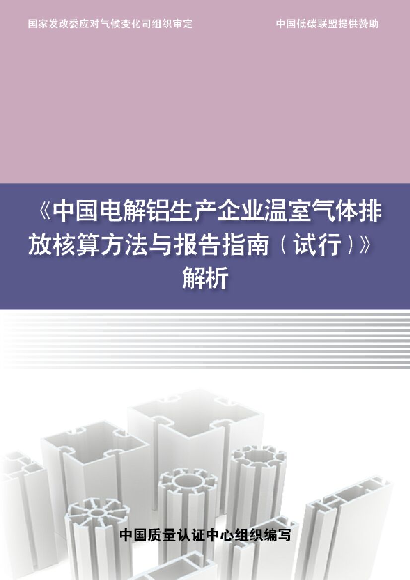 中国质量认证中心：《中国电解铝生产企业温室气体排放核算方法与报告指南（试行）》解析