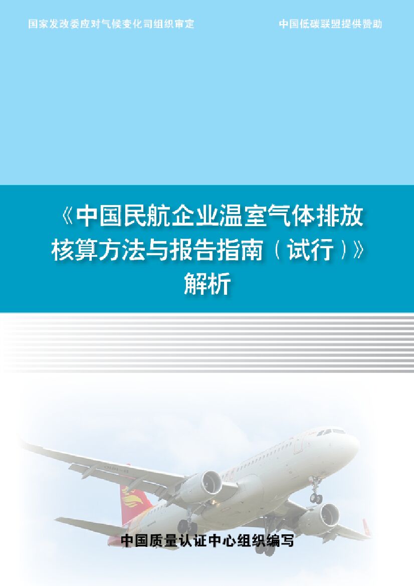 中国质量认证中心：《中国民航企业温室气体排放核算方法与报告指南（试行）》解析