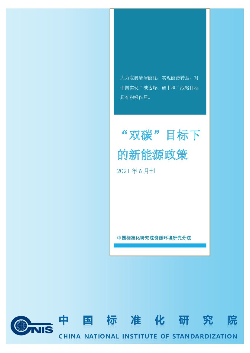 中国标准化研究院：“双碳”目标下的新<em>能源</em>政策（2021年6月刊） 海报