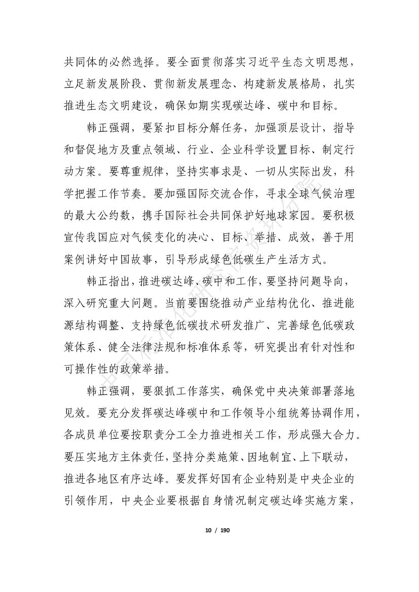 中国标准化研究院：“碳达峰、碳中和”5月简报_第10页