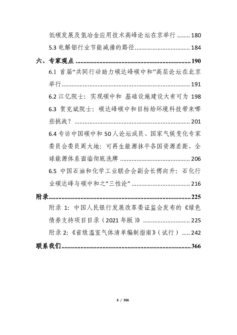 中国标准化研究院：2021年“碳达峰、碳中和” 6月简报_第6页
