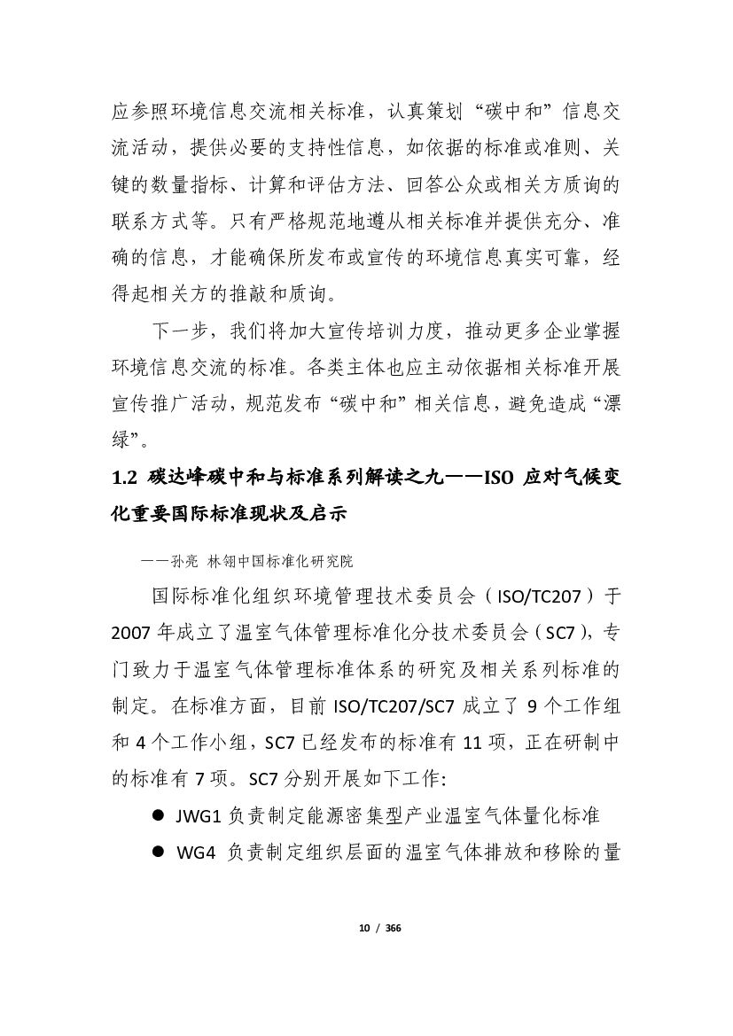 中国标准化研究院：2021年“碳达峰、碳中和” 6月简报_第10页