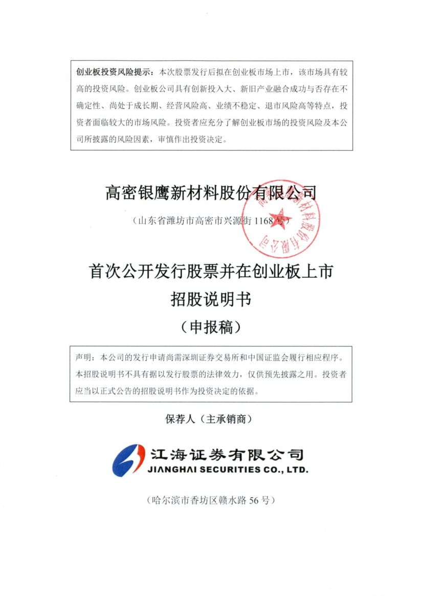 银鹰新材料创业板IPO上市招股说明书：年营收2.4亿 实控人李勇曾是公务员