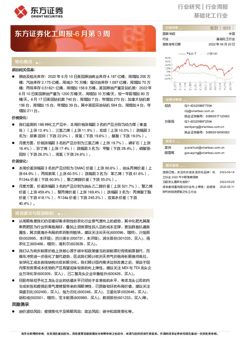 东方证券：化工周报-6月第3周 海报