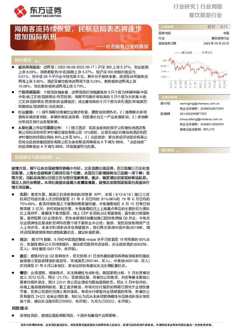 东方证券：社会服务行业双周报：海南客流持续恢复，民航总局表态将逐步增加国际航班