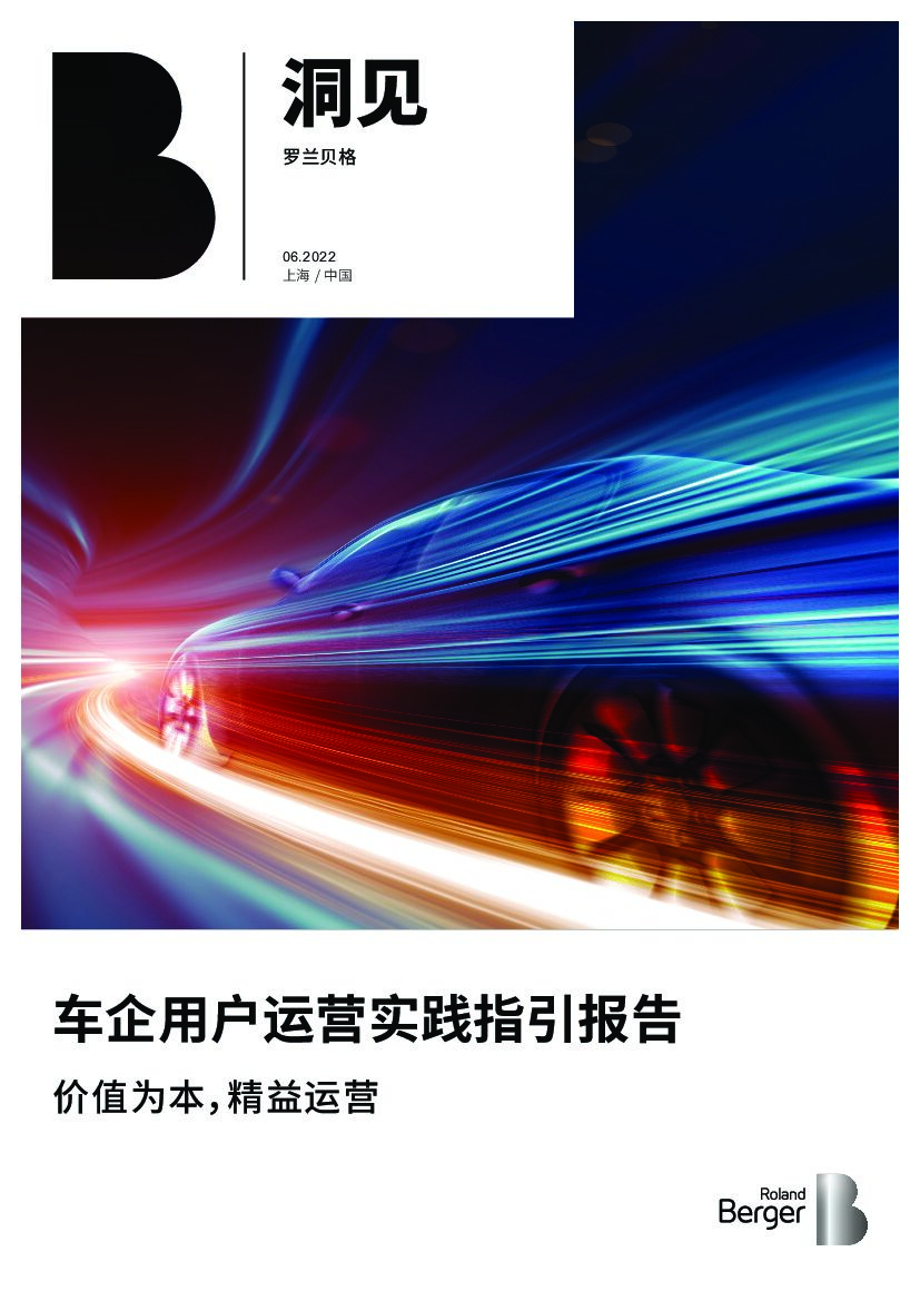 罗兰贝格：车企用户运营实践指引报告——价值为本，精益运营