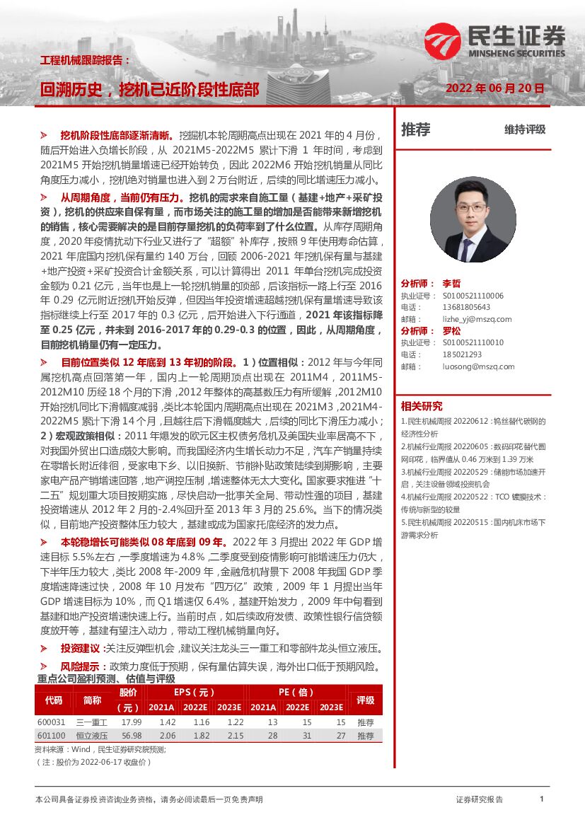 民生证券：工程机械跟踪报告：回溯历史，挖机已近阶段性底部