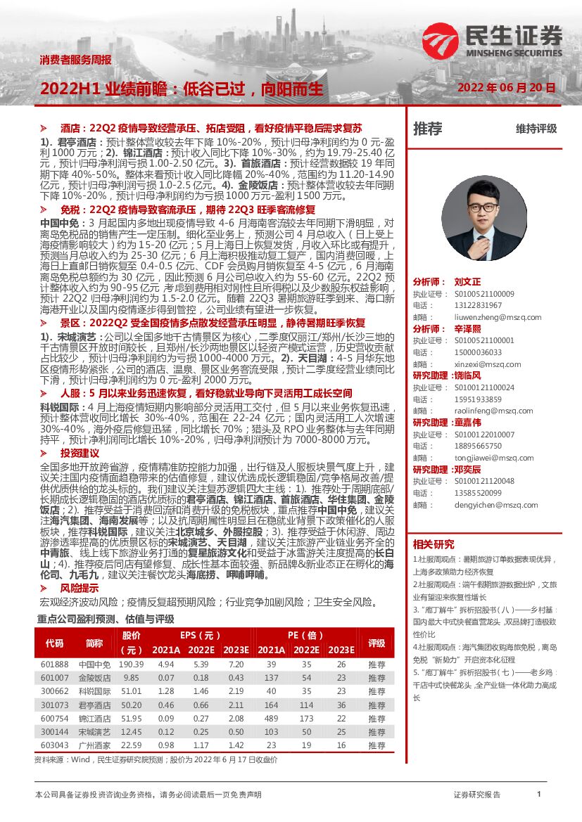 民生证券：消费者服务周报：2022H1业绩前瞻：低谷已过，向阳而生