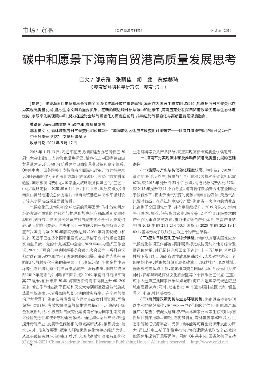 <em>碳中和</em>愿景下海南自贸港高质量发展思考 海报
