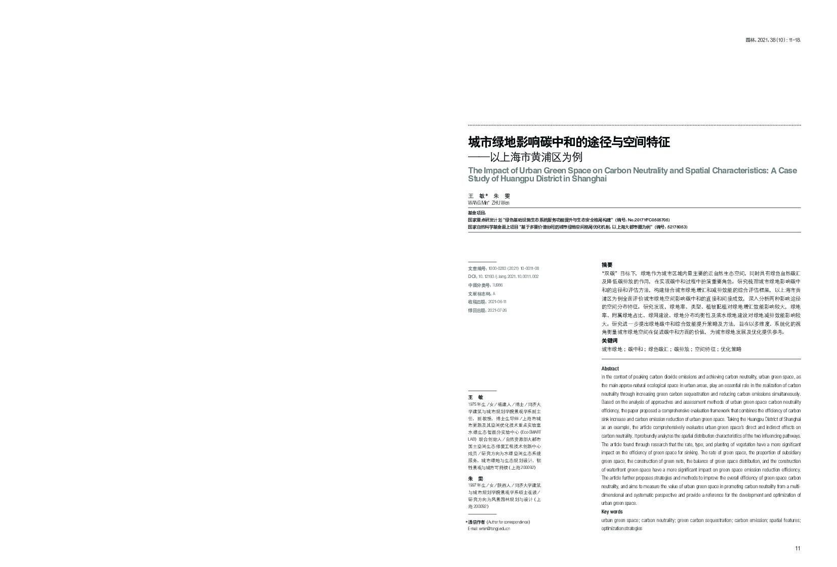 城市绿地影响<em>碳中和</em>的途径与空间特征——以上海市黄浦区为例 海报