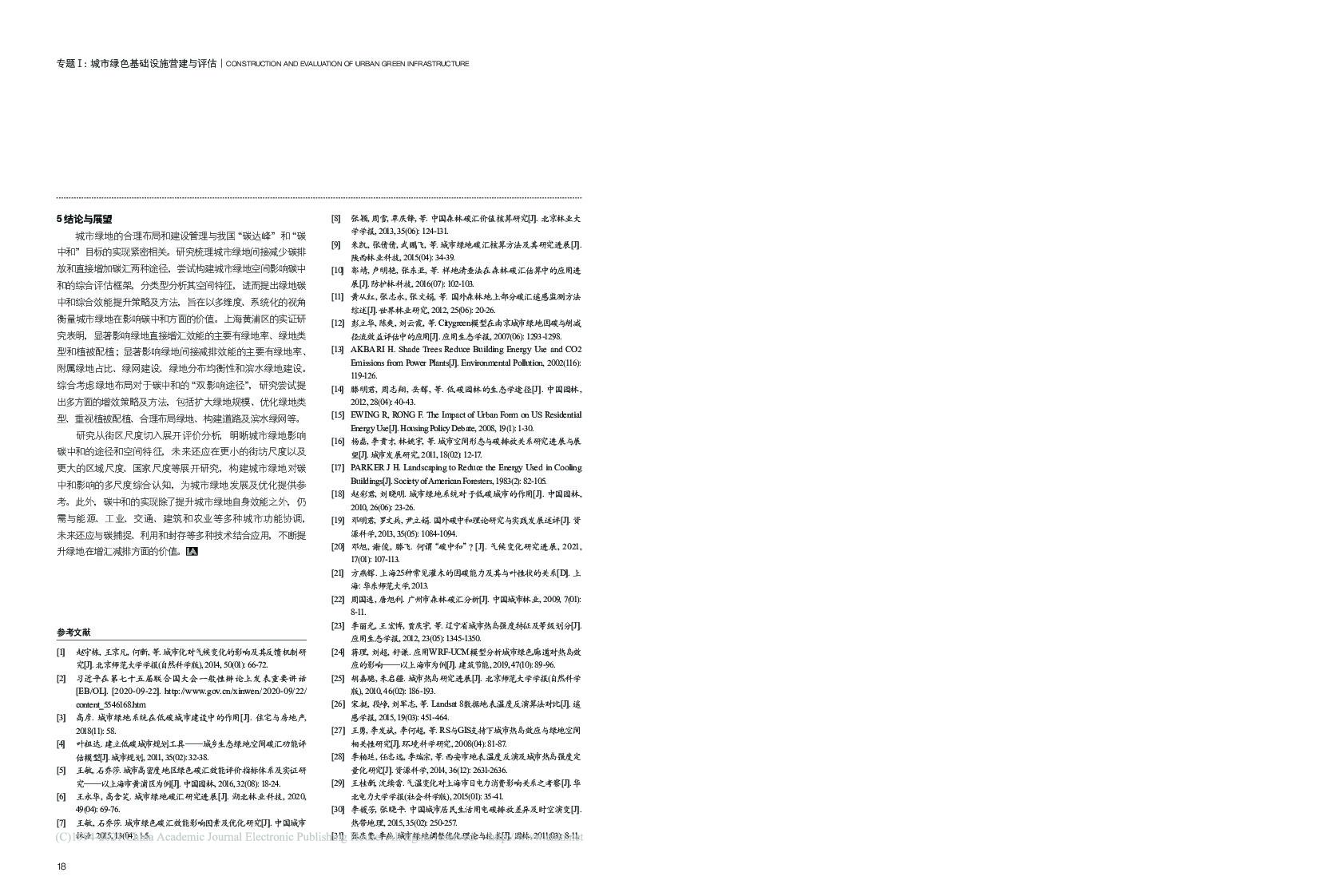 城市绿地影响碳中和的途径与空间特征——以上海市黄浦区为例_第8页