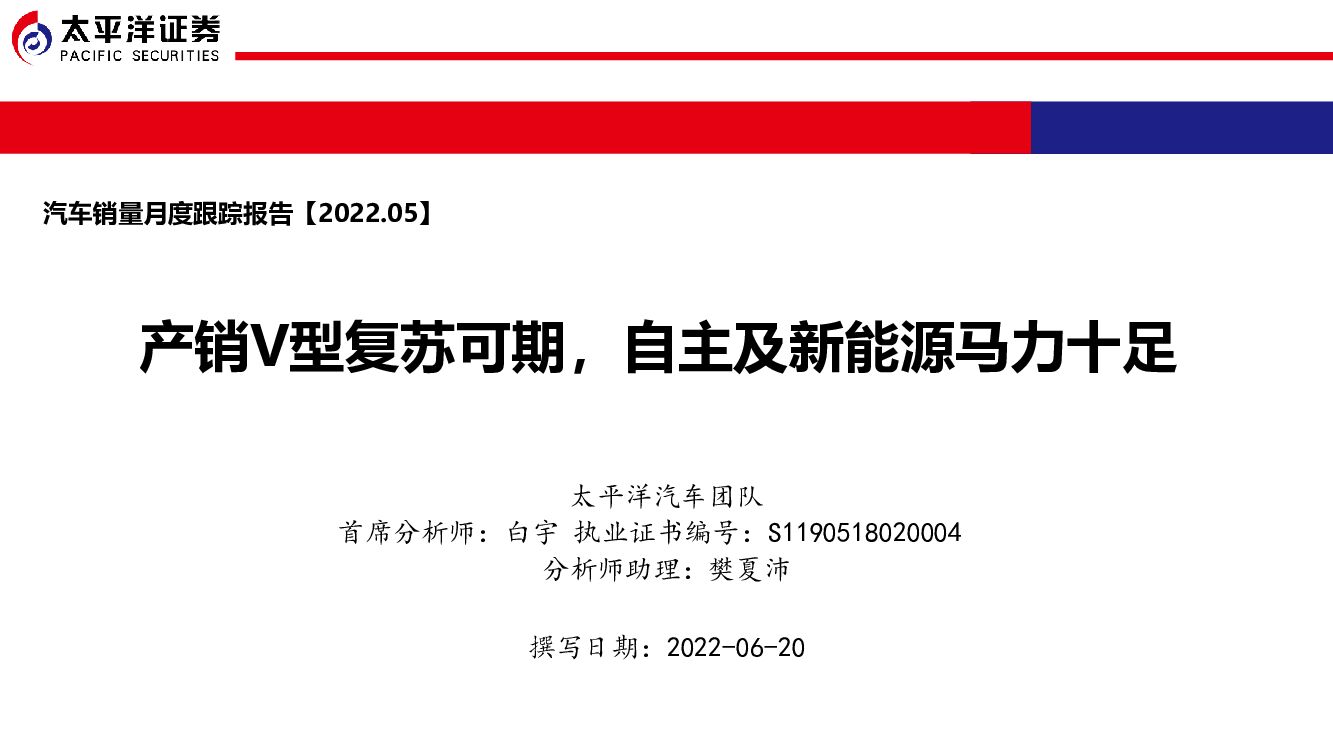 太平洋证券：汽车销量月度跟踪报告：产销V型复苏可期，自主及新能源马力十足