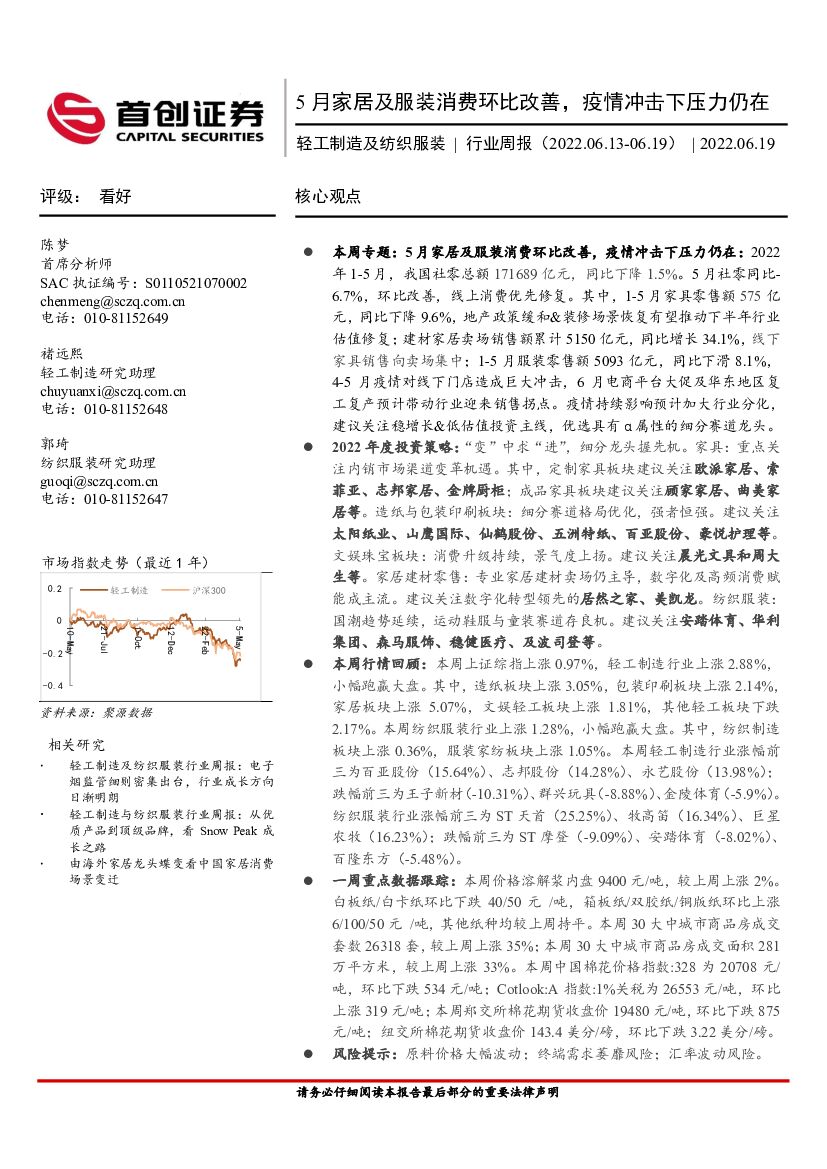 首创证券：轻工制造及纺织服装行业周报：5月家居及服装消费环比改善，疫情冲击下压力仍在 海报