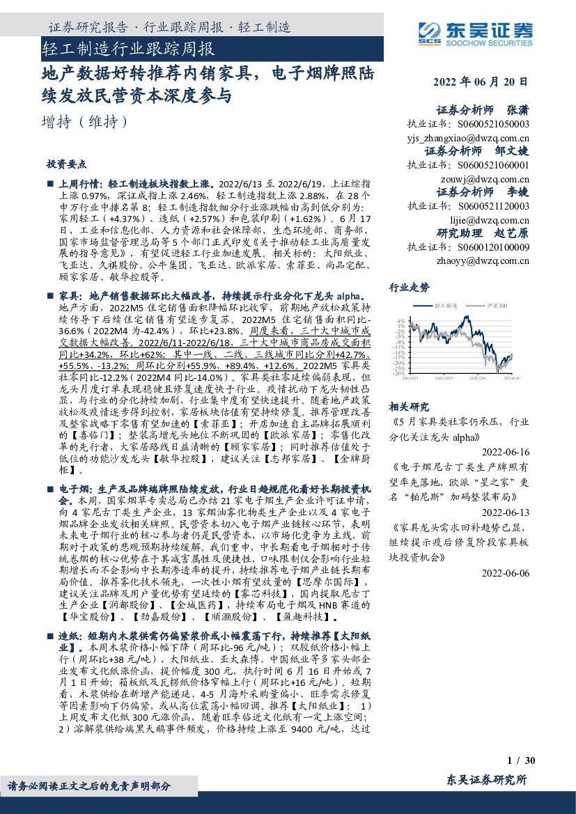 东吴证券：轻工制造行业跟踪周报：地产数据好转推荐内销家具，电子烟牌照陆续发放民营资本深度参与