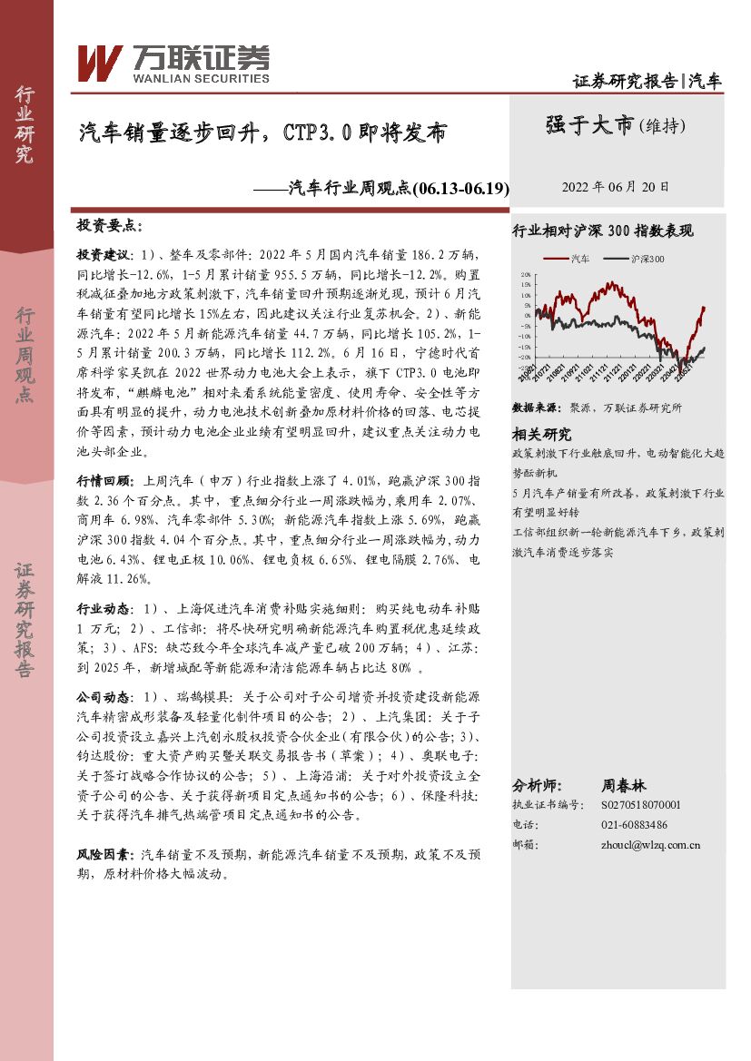 万联证券：汽车行业周观点：汽车销量逐步回升，CTP3.0即将发布