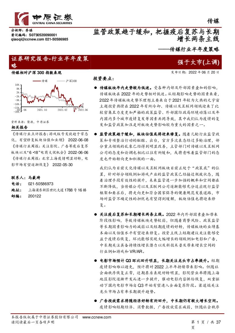 中原证券：传媒行业半年度策略：监管政策趋于缓和，把握疫后复苏与长期增长两条主线