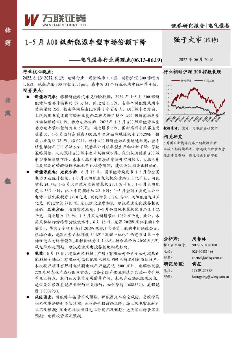 万联证券：电气设备行业周观点：1-5月A00级新<em>能源</em>车型市场份额下降 海报