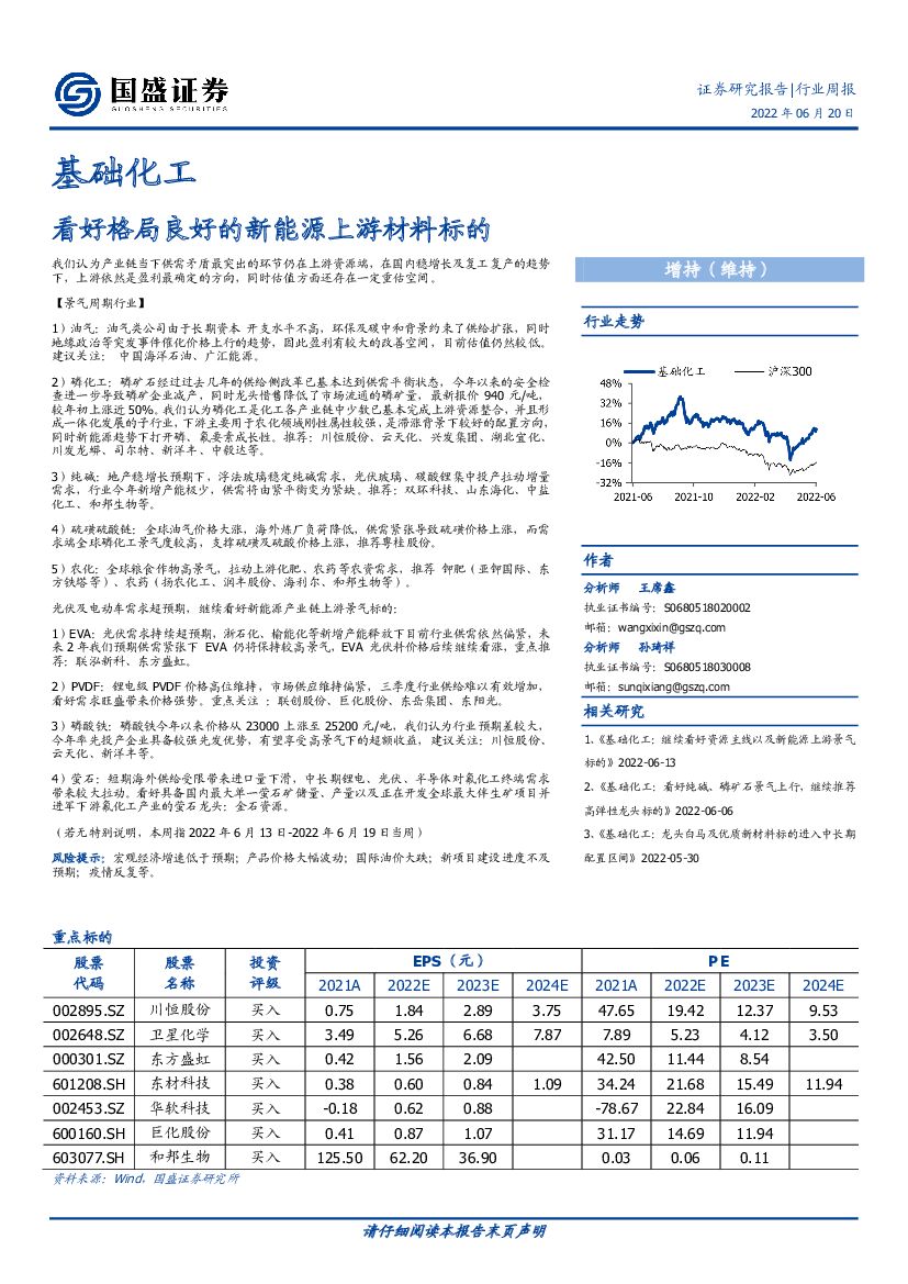 国盛证券：基础化工行业周报：看好格局良好的新能源上游材料标的 海报