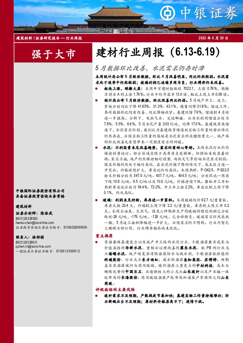 中银证券：建材行业周报：5月数据环比改善，水泥需求仍存时滞