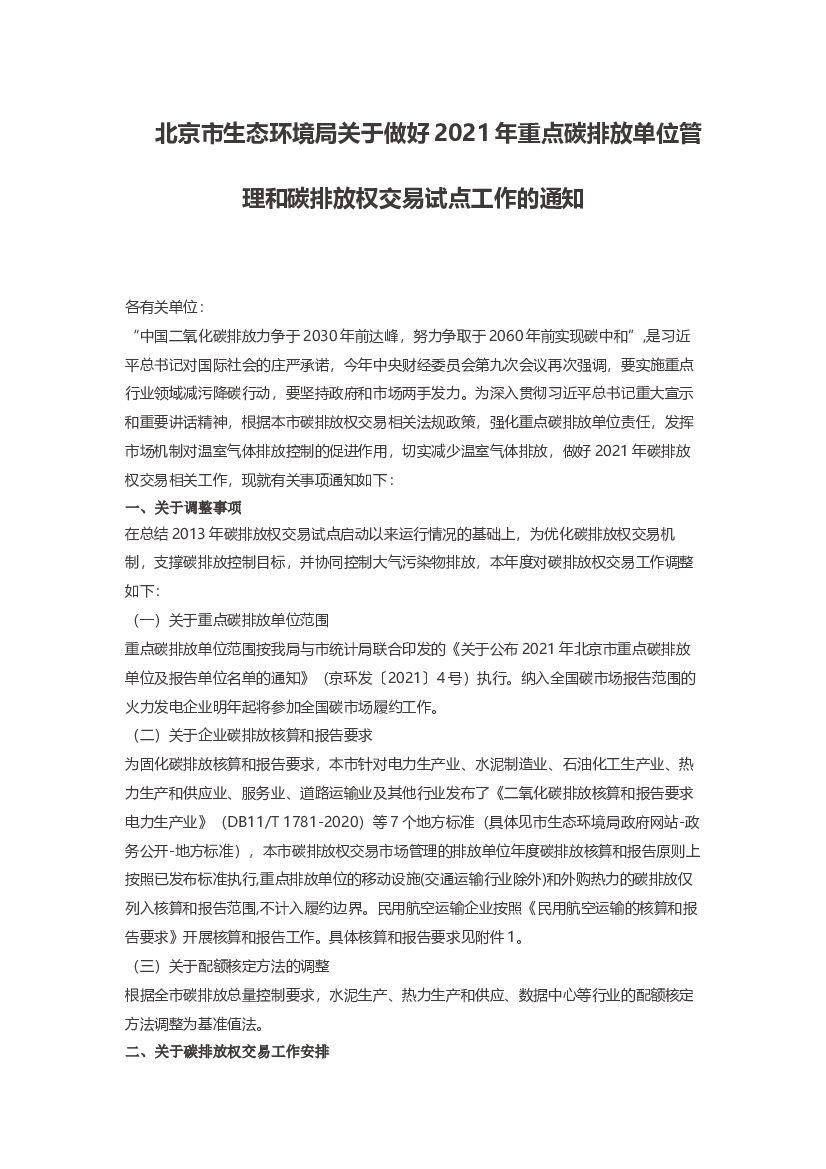 北京市2021碳排放单位管理和碳排放权交易试点工作通知 海报