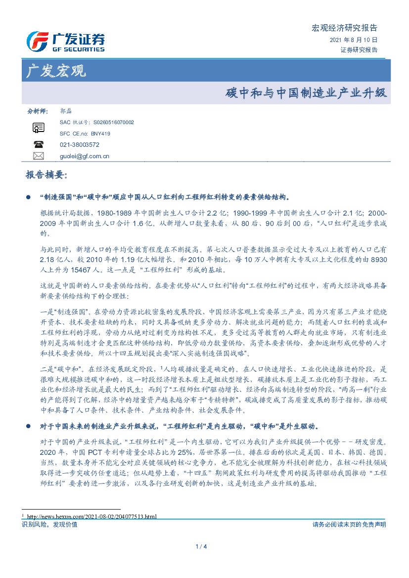 广发证券：广发宏观：<em>碳中和</em>与中国制造业产业升级 海报