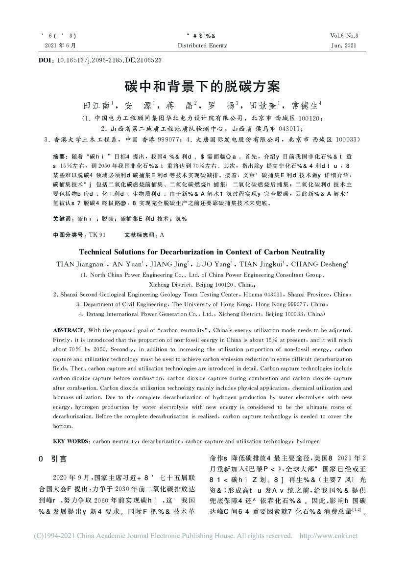 田江南：<em>碳中和</em>背景下的脱碳方案 海报