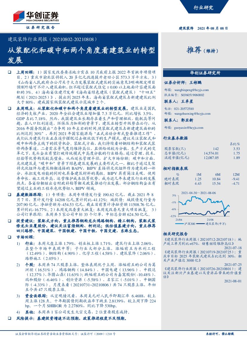 华创证券：从装配化和<em>碳中和</em>两个角度看建筑业的转型发展 海报